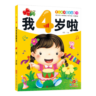 我4岁了 宝宝益智书 儿童左右脑智力开发认知学习书早教识字书本 适合四岁孩子看的书小班中班用书幼儿园亲子绘本阅读书籍启蒙读物