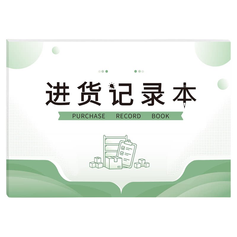 商用进出货明细记账本