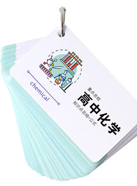 学霸必背方程式卡片高考知识点