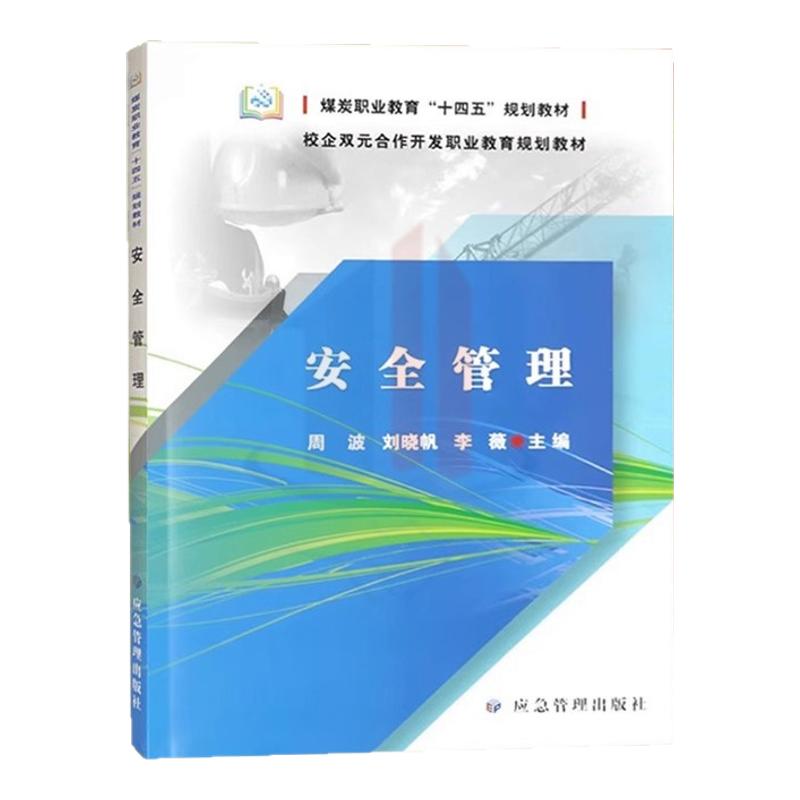 全新正版 安全管理 煤炭职业教育十四五规划教材 主编 周波 刘晓帆 李薇 应急管理出版社 9787523701195