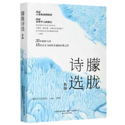 正版包邮 朦胧诗选新编 文学作品集 春风文艺出版社 名家经典诗歌系列 北岛舒婷海子顾城 现当代文学诗歌 经典朗读朦胧诗集xj