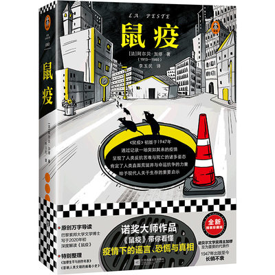 《鼠疫》 疫情下的谣言恐慌与真相 加缪 李玉民译 张文宏推荐阅读 诺贝尔奖 新冠爆发 封城 荒诞经典 感染 反抗人性 读客
