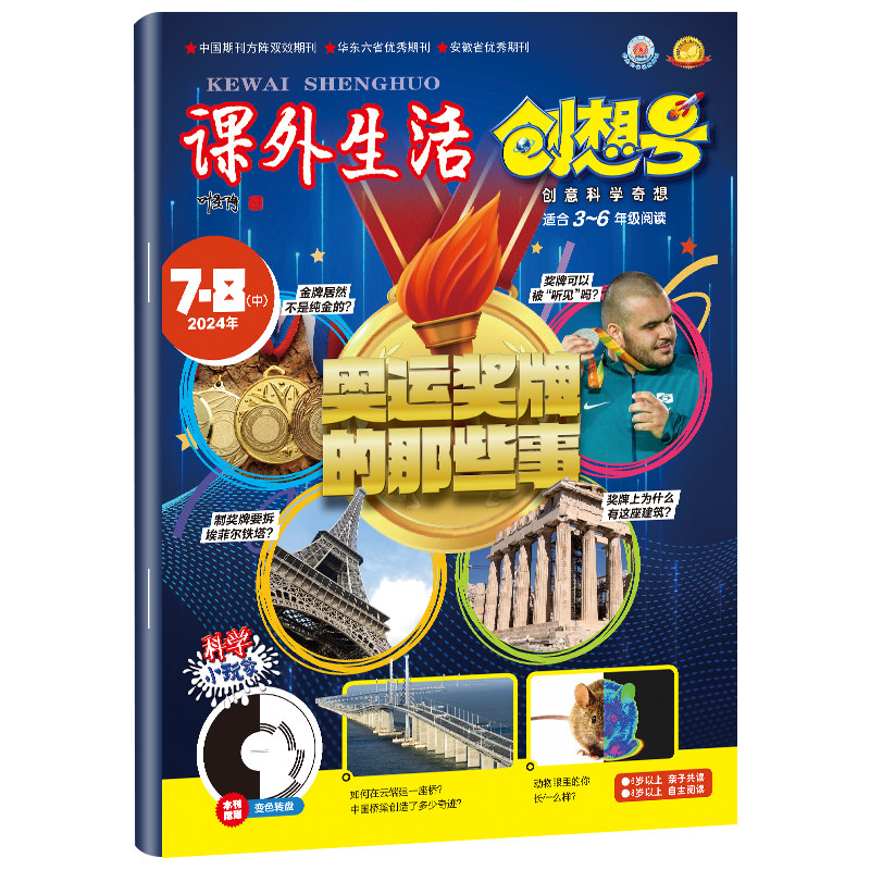 【1-2/3-6年级】创想号杂志创意科学奇想2026年1-12月全/半年订阅/2025年原课外生活好家长小学生科学科普书青少年兴趣阅读非过刊
