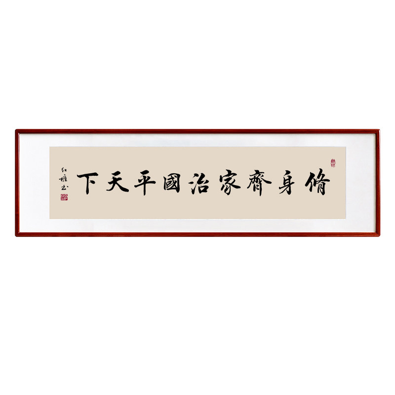 修身齐家治国平天下字画