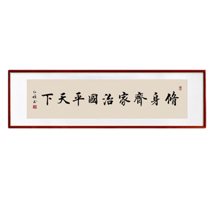 修身齐家治国平天下字画横版书法办公室挂画客厅书房茶室装饰画