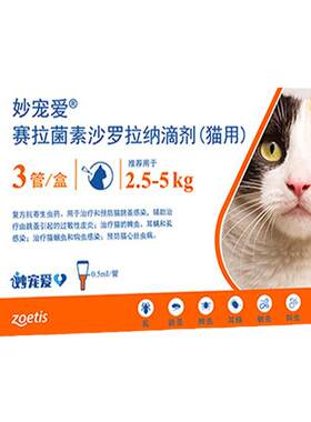 妙宠爱驱虫药赛拉菌素沙罗拉纳