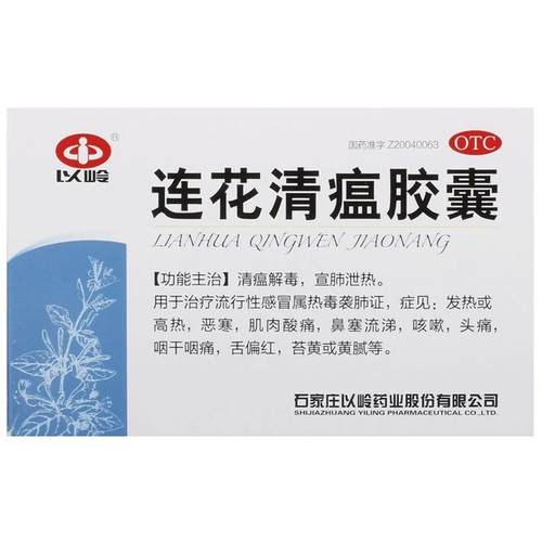 以岭连花清瘟胶囊颗粒48粒莲花感冒药大人家用抗病毒温清