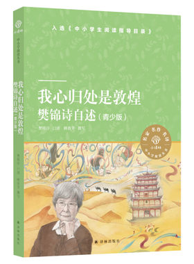 我心归处是敦煌樊锦诗自述青少版