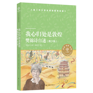 我心归处是敦煌 樊锦诗自述青少版小译林中小学阅读丛书 中国现代随笔文学正版书籍 新华书店旗舰店文轩官网译林出版社