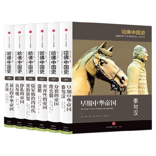 哈佛中国史全套(全六卷)精装套装 李开元推荐卜正民 代表50年来世界中国史研究的全新成果 中信出版社图书