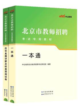 中公2026北京市教师编招聘考试用