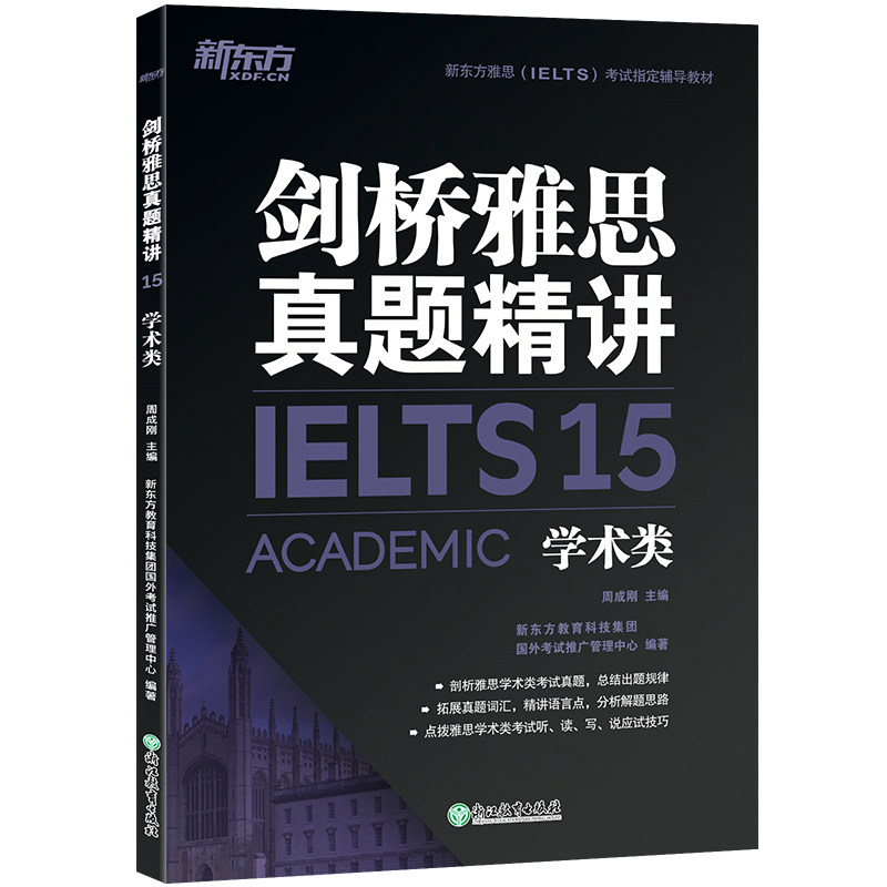 【新东方官方旗舰店】剑桥雅思真题精讲15:学术类 IELTS剑14解析 A类出国留学雅思考试周成刚书籍英语官网