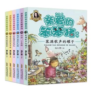 正蓝 亲爱的笨笨猪注音美绘版全套共6册乖乖熊的生日会小学生一二年级课外书拼音故事书儿童阅读书籍3-6-8-12周岁读物杨红樱系列书