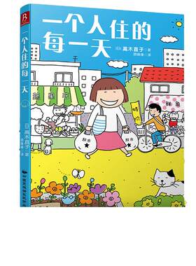 当当网正版书籍一个人住高木直子