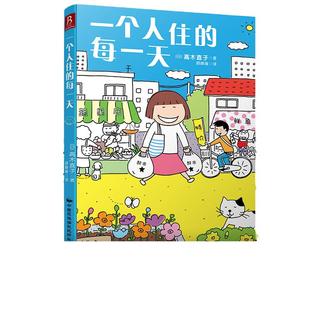 当当网（赠印签名书签） 一个人住的每一天 高木直子日本绘本天后 10周年纪念版 一个人日常漫画系列 日本暖心治愈系漫画畅销书籍