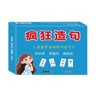 疯狂造句儿童益智桌游连词成句卡片亲子卡牌游戏小学语文句子训练