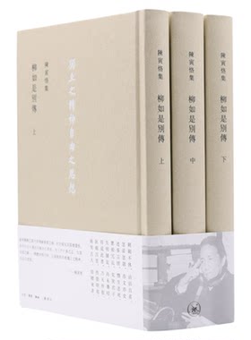 柳如是别传全三册陈寅恪著