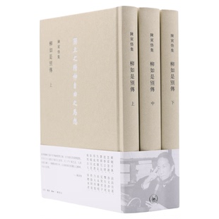 柳如是別傳  全三冊  陈寅恪 著  柳如是别传 中外现当代文学史  古代文学回忆录  文学评论与文学理论  三联书店官方旗舰店