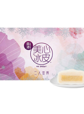 香港美心多口味二人世界冰皮月饼