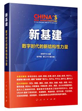 【2020年中国好书】新基建 数字时代的新结构性力量 徐宪平 政府工作报告两新一重 新型基础设施建设应用技术区域投资展望参考资料