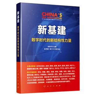 【2020年中国好书】新基建 数字时代的新结构性力量 徐宪平 政府工作报告两新一重 新型基础设施建设应用技术区域投资展望参考资料