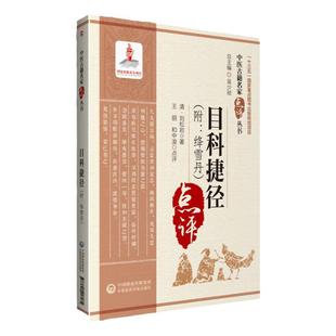 正版目科捷径（附：绛雪丹）清刘松岩原著王丽和中浚点评中医古籍名家点评丛书可搭目经大成秘传眼科龙木论购买中国医药科技出版社