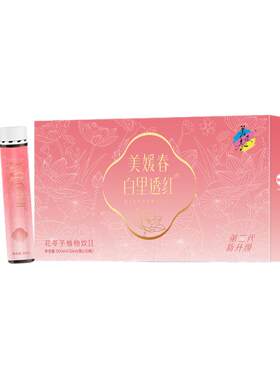 美媛春白里透红口服液泰和乌鸡胶原蛋白饮花苓子植物饮升级版2代