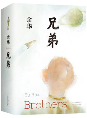 兄弟精装余华现当代文学小说书