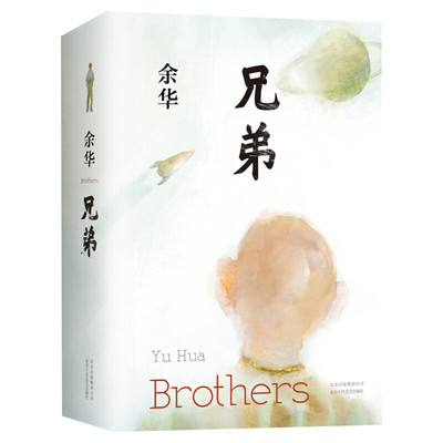 兄弟精装余华现当代文学小说书