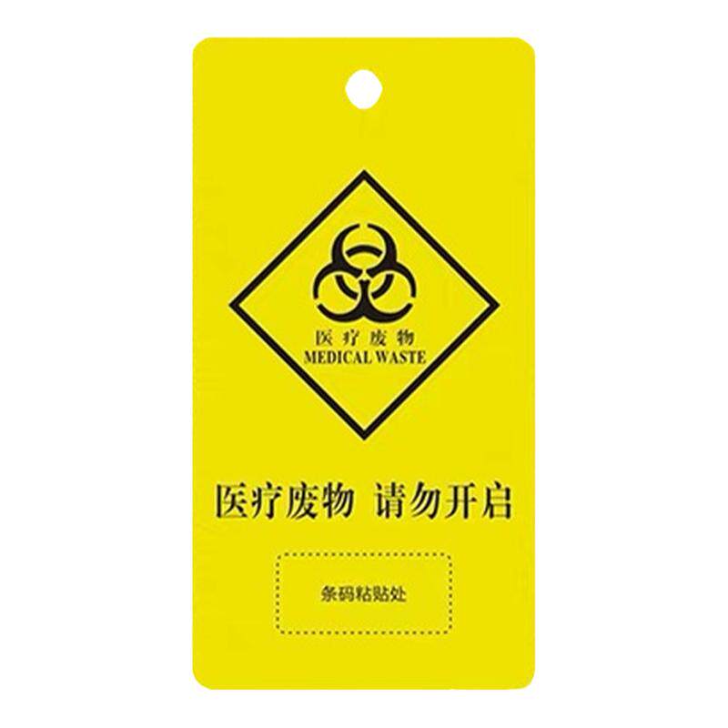 扎带扎条医用垃圾吊牌标签黄色尼龙塑料绑扎废弃物袋贴医疗废物不干胶感染损伤性废物标签贴纸标识吊牌