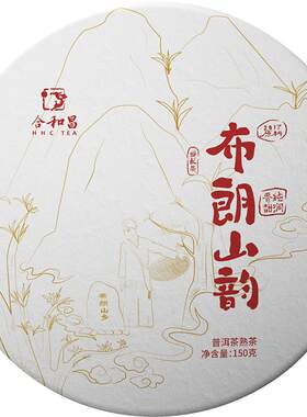合和昌云南普洱布朗山韵醇香口感