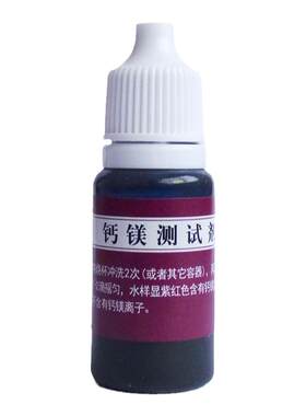 家用软水机测软水效果 锅炉软水测试10ml 软水硬水测试钙镁测试剂