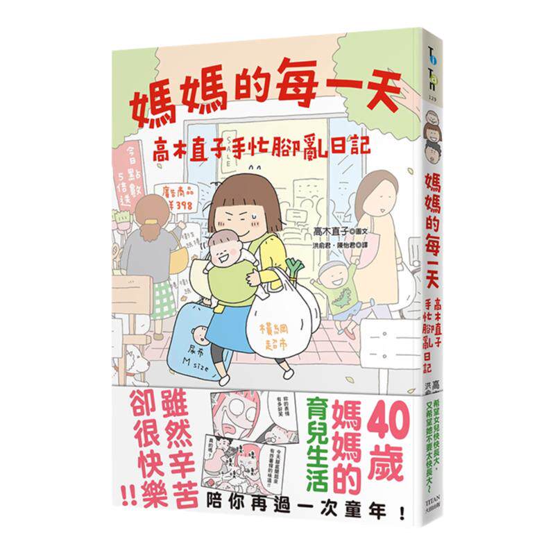 【中图台版】妈妈的每一天 高木直子手忙脚乱日记 港台原版 おかあさんライフ 大田 绘本 40岁妈妈的育儿生活 繁体中文