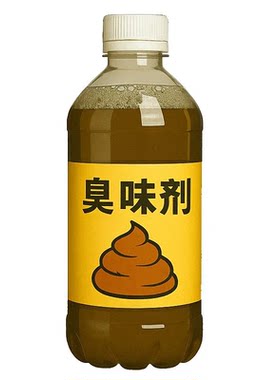 恶搞增臭剂液整蛊浓缩臭味剂恶臭持久广场舞驱散恶搞臭水宿舍玩具