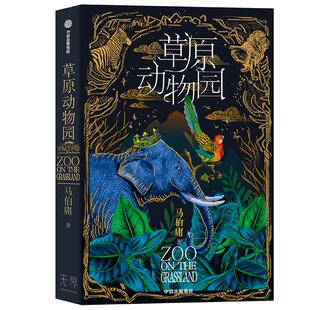 草原动物园 马伯庸 著 长安的荔枝 大医作者 总有人心向草原 披荆斩棘才成为自己