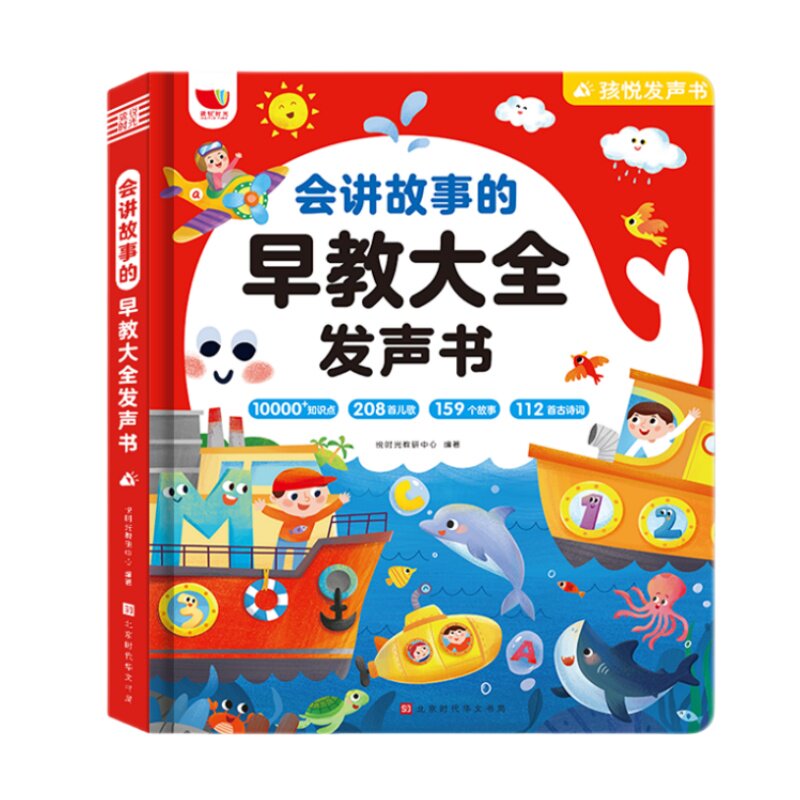 会说话的早教启蒙故事大全发声书