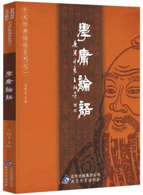 正版学庸论语王财贵著