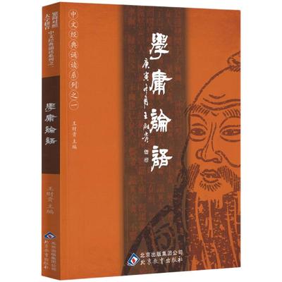 正版学庸论语王财贵著