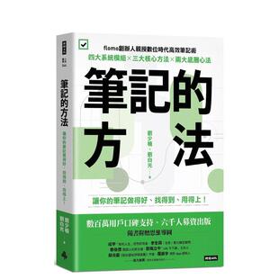 【预售】笔记的方法让你的笔记做得好找得到用得上！中文繁体职场工作术进口原版书平装刘少楠刘白光时报文化