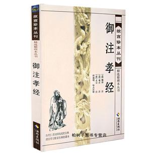 御注孝经 顺治雍正玄宗 儒家经典 仁君治国化民宝典孝经注疏 中国古代传统文化