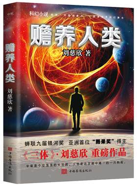 赡养人类新版刘慈欣三体作者磨铁