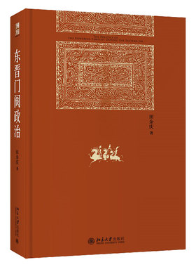 东晋门阀政治田余庆著