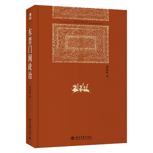 东晋门阀政治 田余庆著 秦汉魏晋史探微 东晋时代政治制度研究 政治理论书籍 正版书籍【凤凰新华书店旗舰店】