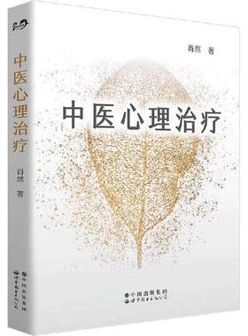 当当网 中医心理治疗 中医心理学家肖然全新力作 情绪管理心理学心理咨询与治疗理论中医学临床针灸推拿康复治疗 正版书籍
