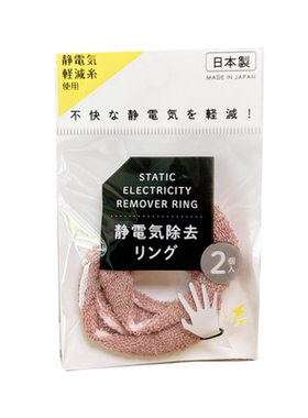 日本制造seria百元店防静电手环手带减轻去除头发衣物静电橡皮筋