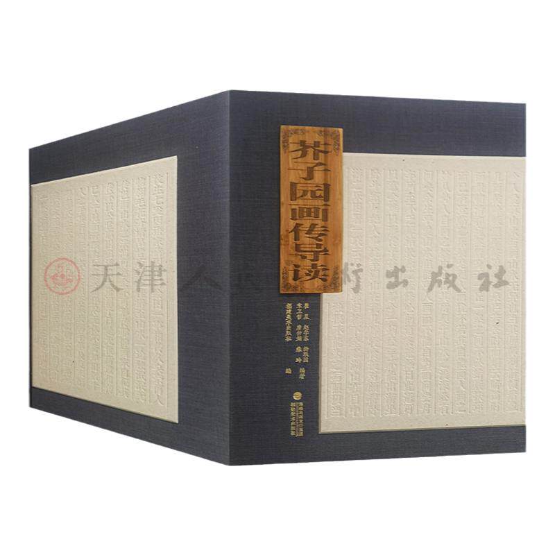 芥子园画传导读全套4册精装版