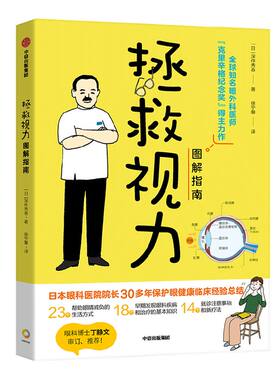拯救视力图解指南深作秀春春著