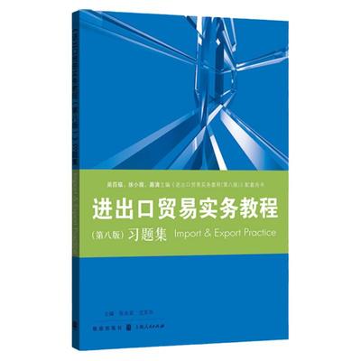 进出口贸易实务教程第八版习题集 教程配套习题集/国际贸易经济学专高校教材业格致出版社