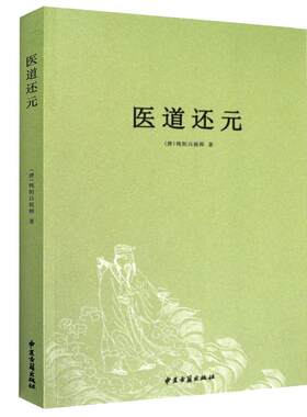 【包邮】医道还元周易参同契