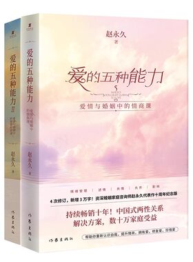 认准正版 爱的五种能力I+Ⅱ套装2册 爱情与婚姻中的情商课情感经营课 两性关系良性沟通技巧女性情感 男人的伎俩女人的道行书籍